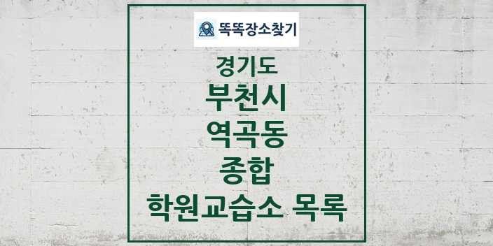 2024 역곡동 종합 학원 교습소 목록 및 정보 - 경기도 부천시 리스트