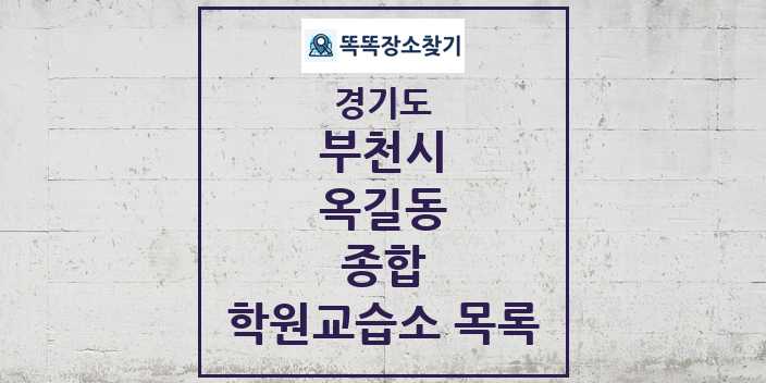 2024 옥길동 종합 학원 교습소 목록 및 정보 - 경기도 부천시 리스트