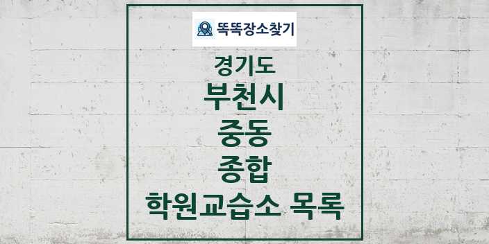 2024 중동 종합 학원 교습소 목록 및 정보 - 경기도 부천시 리스트