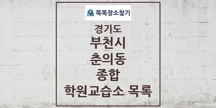 2024 춘의동 종합 학원 교습소 목록 및 정보 - 경기도 부천시 리스트