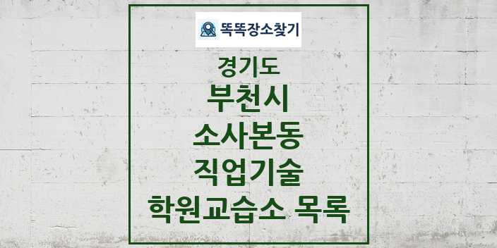 2024 소사본동 직업기술 학원 교습소 목록 및 정보 - 경기도 부천시 리스트