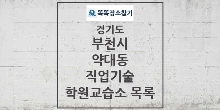 2024 약대동 직업기술 학원 교습소 목록 및 정보 - 경기도 부천시 리스트