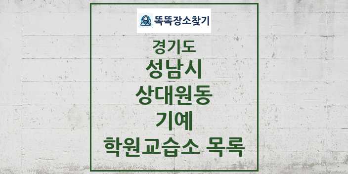 2024 상대원동 기예 학원 교습소 목록 및 정보 - 경기도 성남시 리스트