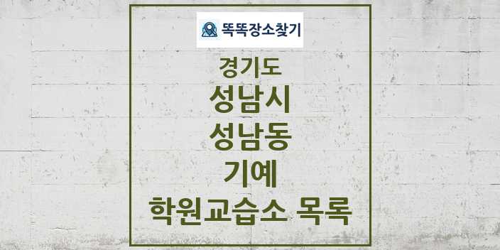 2024 성남동 기예 학원 교습소 목록 및 정보 - 경기도 성남시 리스트