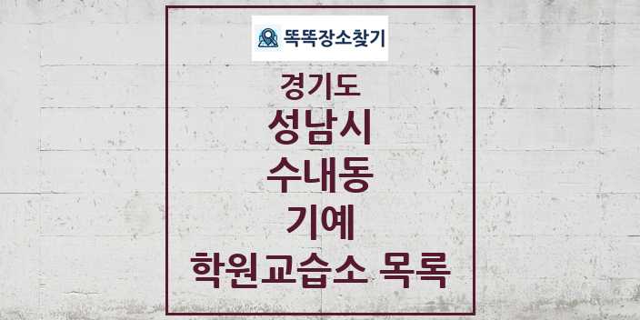 2024 수내동 기예 학원 교습소 목록 및 정보 - 경기도 성남시 리스트