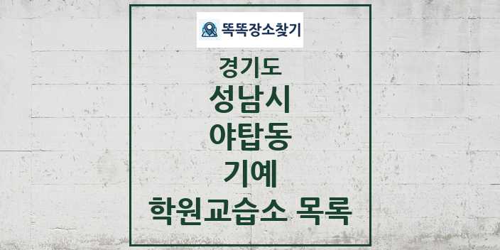 2024 야탑동 기예 학원 교습소 목록 및 정보 - 경기도 성남시 리스트