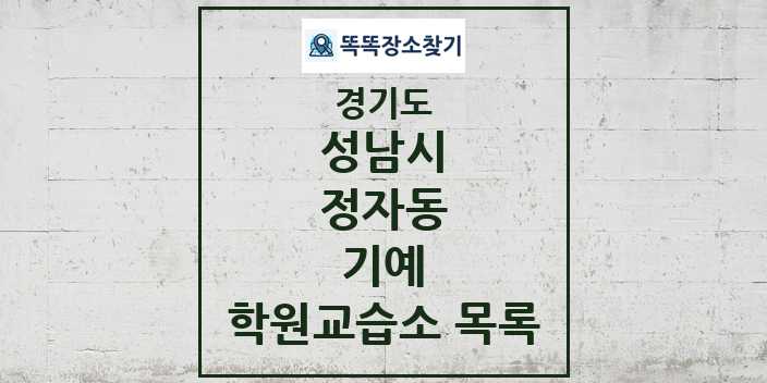 2024 정자동 기예 학원 교습소 목록 및 정보 - 경기도 성남시 리스트