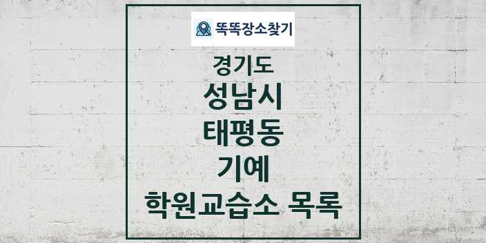 2024 태평동 기예 학원 교습소 목록 및 정보 - 경기도 성남시 리스트