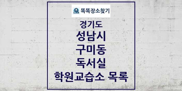 2024 구미동 독서실 학원 교습소 목록 및 정보 - 경기도 성남시 리스트