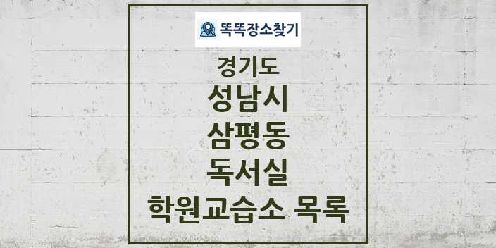 2024 삼평동 독서실 학원 교습소 목록 및 정보 - 경기도 성남시 리스트