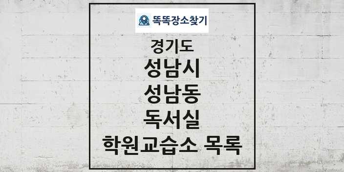 2024 성남동 독서실 학원 교습소 목록 및 정보 - 경기도 성남시 리스트