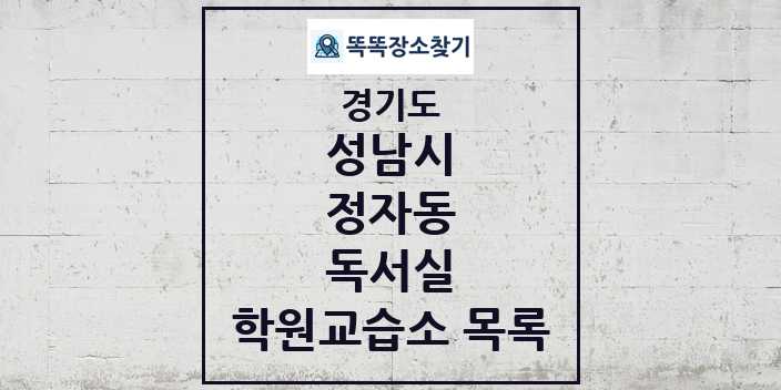 2024 정자동 독서실 학원 교습소 목록 및 정보 - 경기도 성남시 리스트