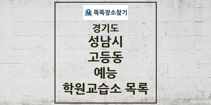 2024 고등동 예능 학원 교습소 목록 및 정보 - 경기도 성남시 리스트