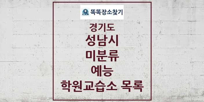 2024 미분류 예능 학원 교습소 목록 및 정보 - 경기도 성남시 리스트