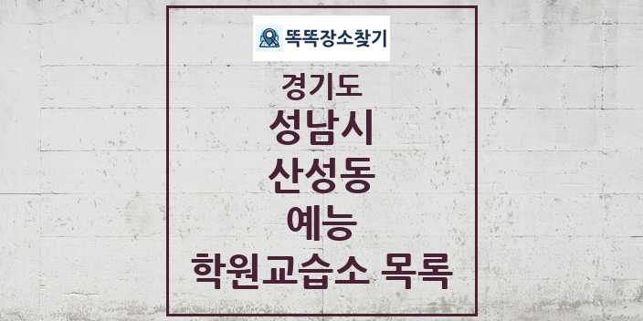 2024 산성동 예능 학원 교습소 목록 및 정보 - 경기도 성남시 리스트