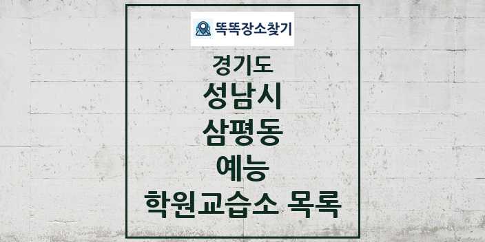 2024 삼평동 예능 학원 교습소 목록 및 정보 - 경기도 성남시 리스트