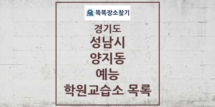 2024 양지동 예능 학원 교습소 목록 및 정보 - 경기도 성남시 리스트