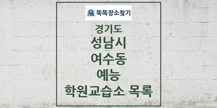 2024 여수동 예능 학원 교습소 목록 및 정보 - 경기도 성남시 리스트