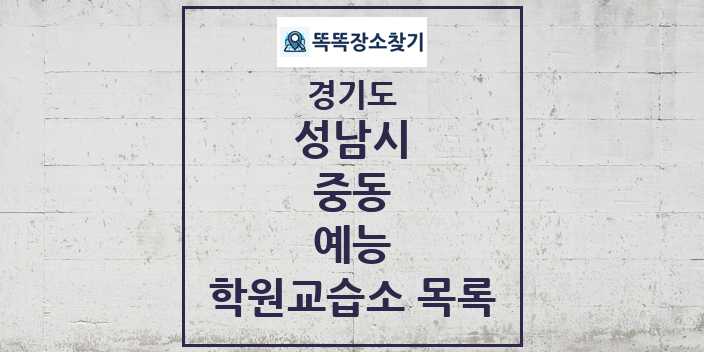 2024 중동 예능 학원 교습소 목록 및 정보 - 경기도 성남시 리스트