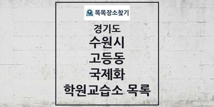 2024 고등동 국제화 학원 교습소 목록 및 정보 - 경기도 수원시 리스트