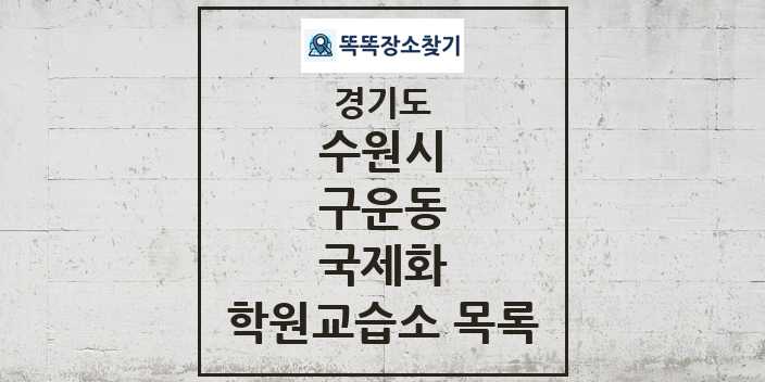 2024 구운동 국제화 학원 교습소 목록 및 정보 - 경기도 수원시 리스트