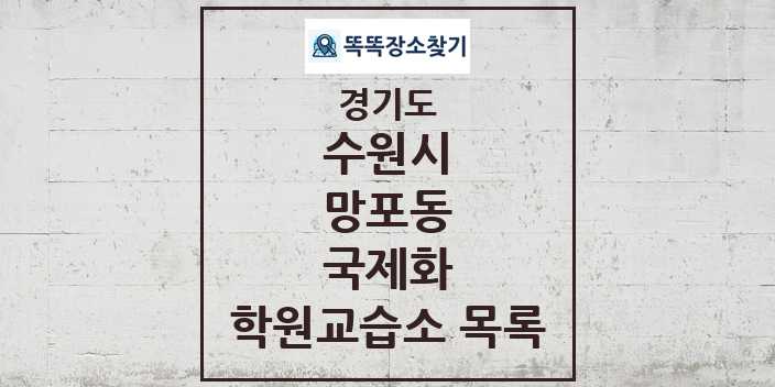 2024 망포동 국제화 학원 교습소 목록 및 정보 - 경기도 수원시 리스트