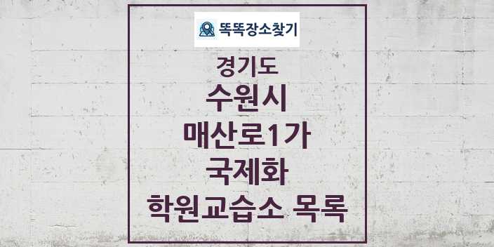 2024 매산로1가 국제화 학원 교습소 목록 및 정보 - 경기도 수원시 리스트