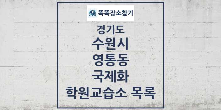 2024 영통동 국제화 학원 교습소 목록 및 정보 - 경기도 수원시 리스트