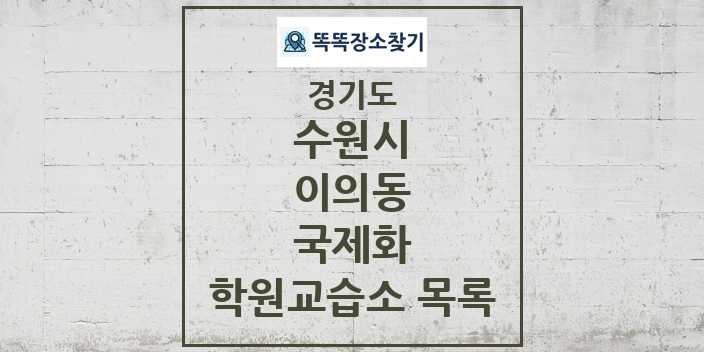 2024 이의동 국제화 학원 교습소 목록 및 정보 - 경기도 수원시 리스트