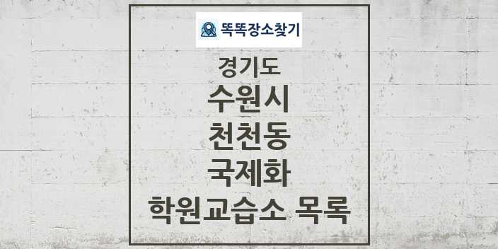 2024 천천동 국제화 학원 교습소 목록 및 정보 - 경기도 수원시 리스트