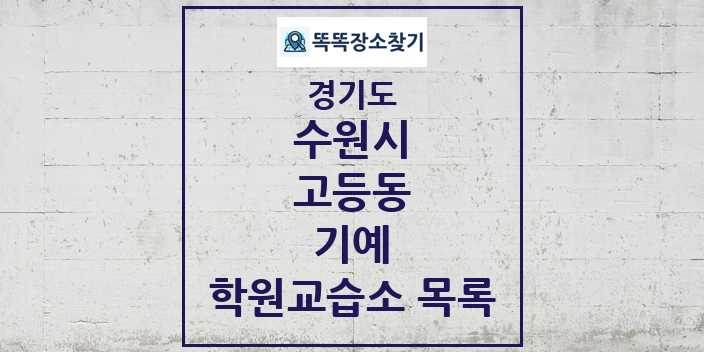 2024 고등동 기예 학원 교습소 목록 및 정보 - 경기도 수원시 리스트