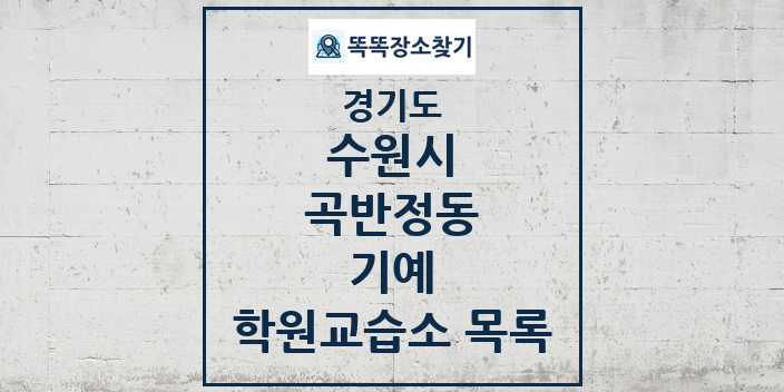 2024 곡반정동 기예 학원 교습소 목록 및 정보 - 경기도 수원시 리스트