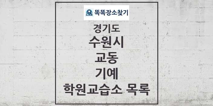 2024 교동 기예 학원 교습소 목록 및 정보 - 경기도 수원시 리스트