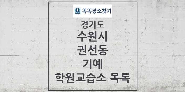 2024 권선동 기예 학원 교습소 목록 및 정보 - 경기도 수원시 리스트