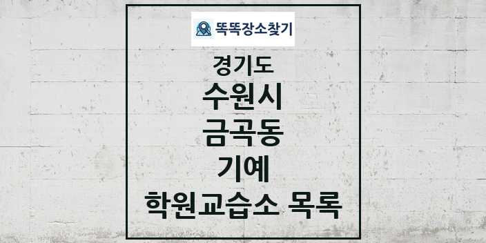 2024 금곡동 기예 학원 교습소 목록 및 정보 - 경기도 수원시 리스트