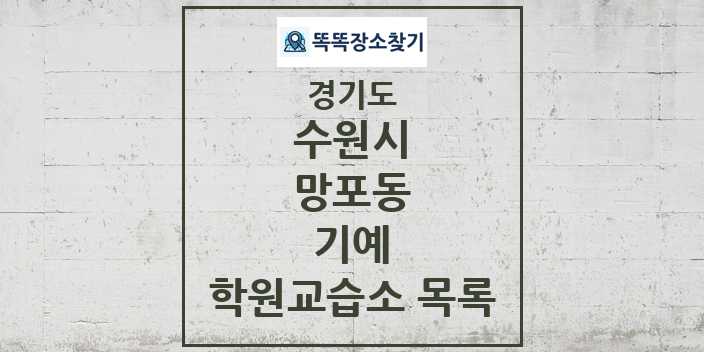 2024 망포동 기예 학원 교습소 목록 및 정보 - 경기도 수원시 리스트