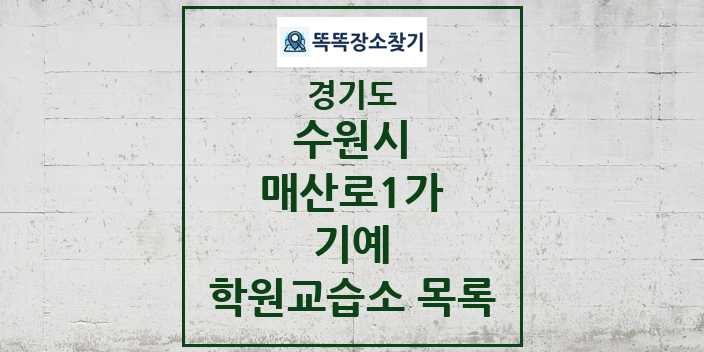 2024 매산로1가 기예 학원 교습소 목록 및 정보 - 경기도 수원시 리스트