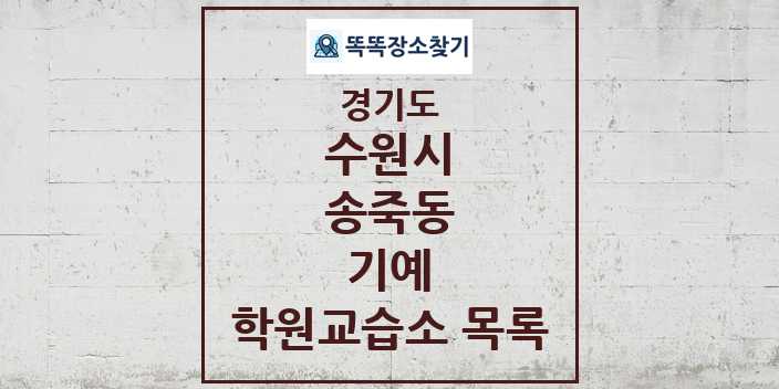 2024 송죽동 기예 학원 교습소 목록 및 정보 - 경기도 수원시 리스트