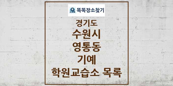 2024 영통동 기예 학원 교습소 목록 및 정보 - 경기도 수원시 리스트