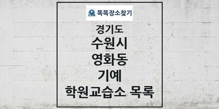 2024 영화동 기예 학원 교습소 목록 및 정보 - 경기도 수원시 리스트