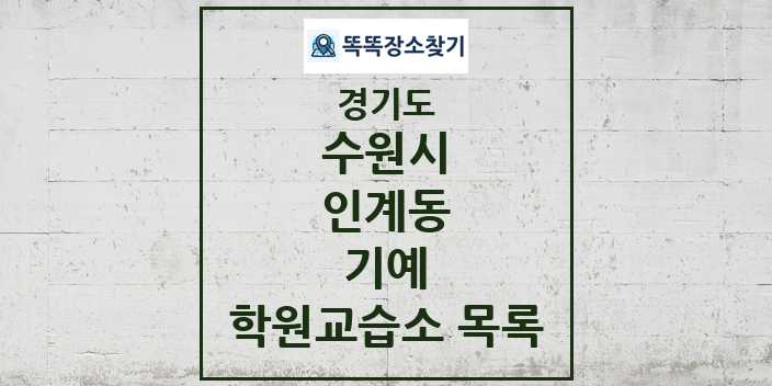 2024 인계동 기예 학원 교습소 목록 및 정보 - 경기도 수원시 리스트