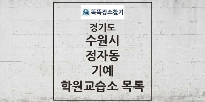 2024 정자동 기예 학원 교습소 목록 및 정보 - 경기도 수원시 리스트