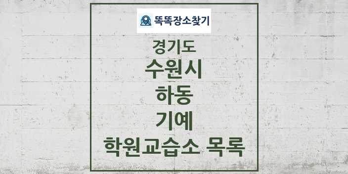 2024 하동 기예 학원 교습소 목록 및 정보 - 경기도 수원시 리스트