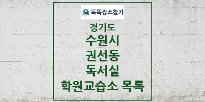 2024 권선동 독서실 학원 교습소 목록 및 정보 - 경기도 수원시 리스트