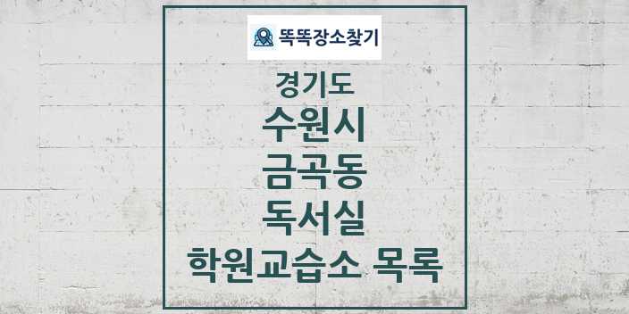 2024 금곡동 독서실 학원 교습소 목록 및 정보 - 경기도 수원시 리스트