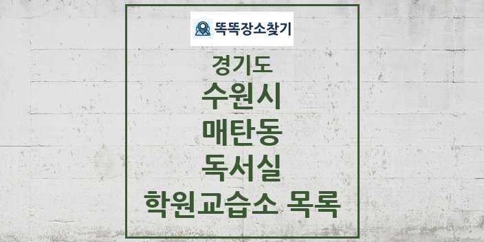 2024 매탄동 독서실 학원 교습소 목록 및 정보 - 경기도 수원시 리스트