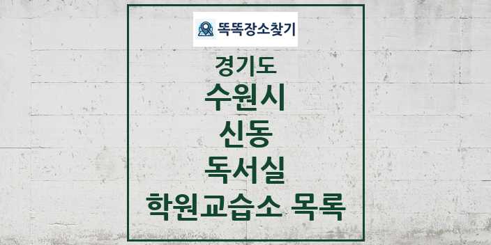 2024 신동 독서실 학원 교습소 목록 및 정보 - 경기도 수원시 리스트