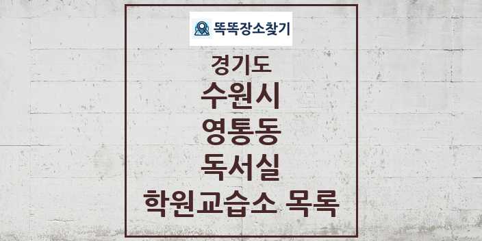 2024 영통동 독서실 학원 교습소 목록 및 정보 - 경기도 수원시 리스트