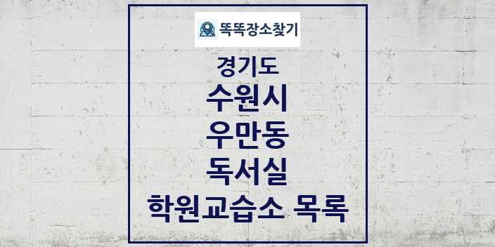 2024 우만동 독서실 학원 교습소 목록 및 정보 - 경기도 수원시 리스트