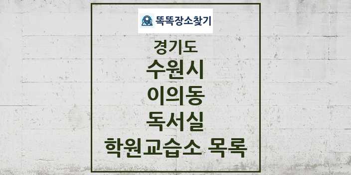 2024 이의동 독서실 학원 교습소 목록 및 정보 - 경기도 수원시 리스트